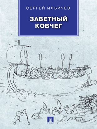 Обложка книги "Заветный Ковчег"