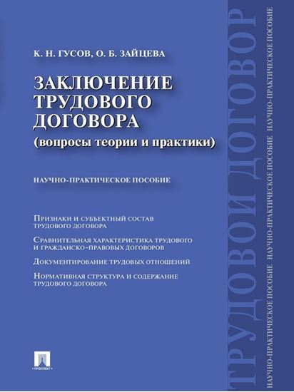 Обложка книги "Заключение трудового договора (вопросы теории и практики)"