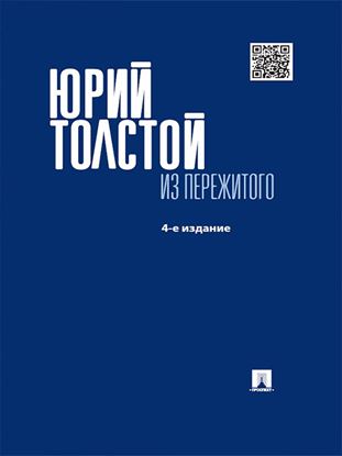 Обложка книги "Из пережитого. 4-е издание"