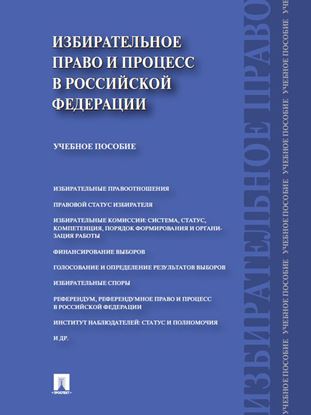 Обложка книги "Избирательное право и процесс в Российской Федерации. Учебное пособие"