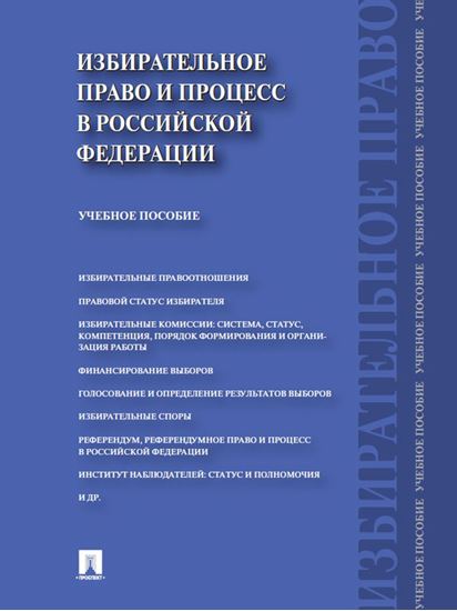 Обложка книги "Избирательное право и процесс в Российской Федерации. Учебное пособие"