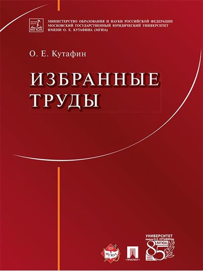 Обложка книги "Избранные труды: в 7 томах. Том 1. Предмет конституционного права. Монография"