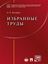 Обложка книги "Избранные труды: в 7 томах. Том 1. Предмет конституционного права. Монография"