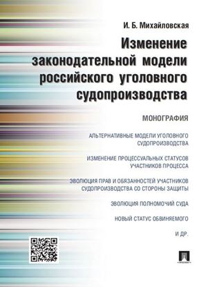 Обложка книги "Изменение законодательной модели российского уголовного судопроизводства. Монография"