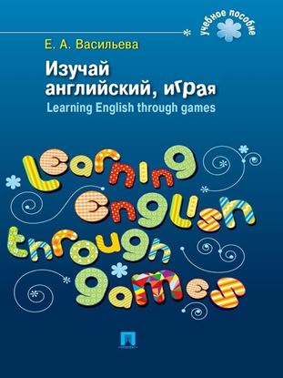 Обложка книги "Изучай английский, играя. Learning English through games"