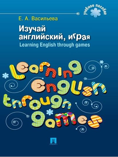 Обложка книги "Изучай английский, играя. Learning English through games"