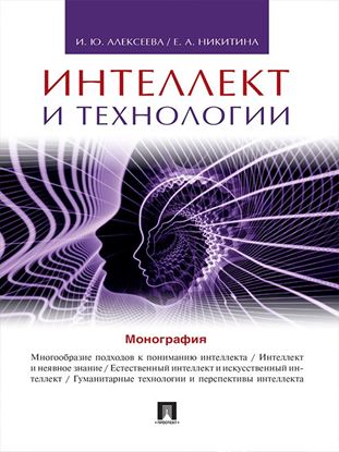 Обложка книги "Интеллект и технологии. Монография"