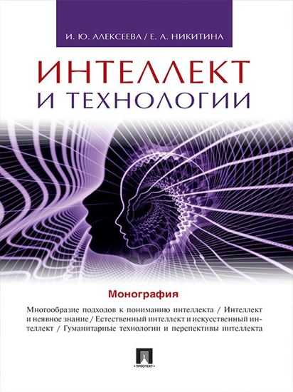Обложка книги "Интеллект и технологии. Монография"