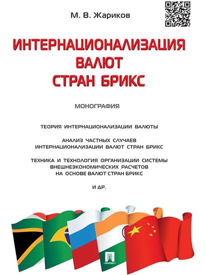 Обложка книги "Интернационализация валют стран БРИКС. Монография"