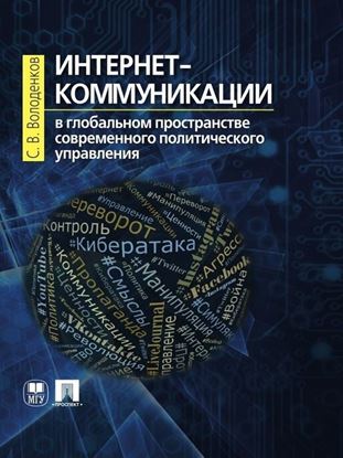 Обложка книги "Интернет-коммуникации в глобальном пространстве современного политического управления. Монография"