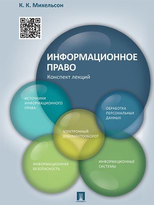 Обложка книги "Информационное право. Конспект лекций. Учебное пособие"