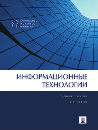 Обложка книги "Информационные технологии. 2-е издание. Учебное пособие"