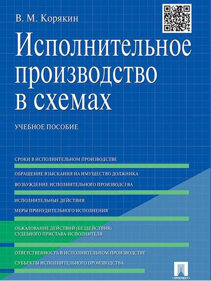 Обложка книги "Исполнительное производство в схемах. Учебное пособие"