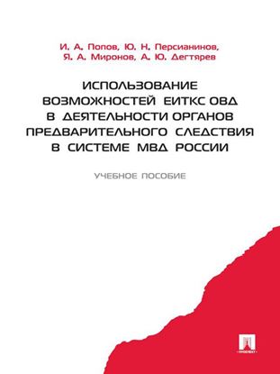 Обложка книги "Использование возможностей ЕИТКС ОВД в деятельности органов предварительного следствия в системе МВД России"