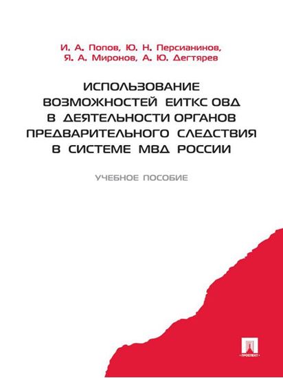 Обложка книги "Использование возможностей ЕИТКС ОВД в деятельности органов предварительного следствия в системе МВД России"