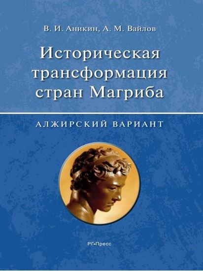 Обложка книги "Историческая трансформация стран Магриба (алжирский вариант)"