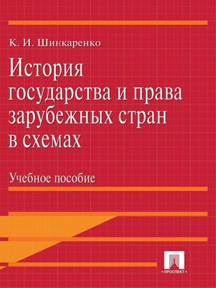 Обложка книги "История государства и права зарубежных стран в схемах"