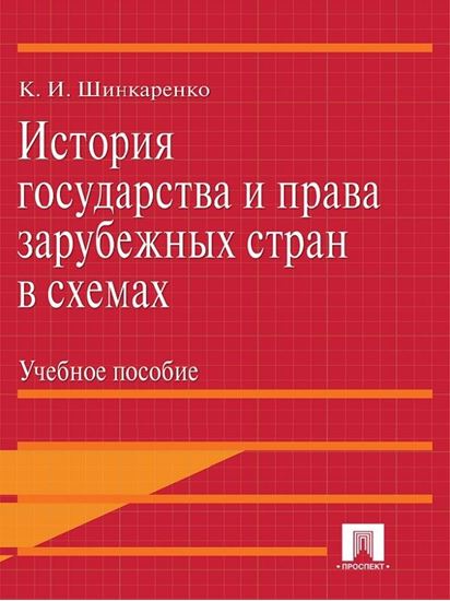 Обложка книги "История государства и права зарубежных стран в схемах"