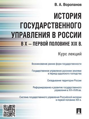 Обложка книги "История государственного управления в России в X – первой половине XIX в. Курс лекций"