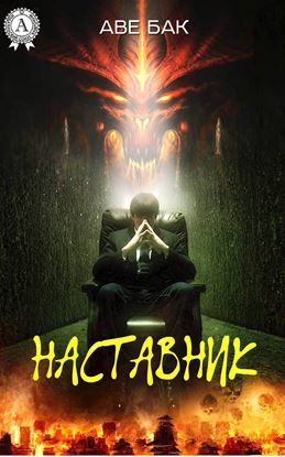 Обложка книги "Наставник"