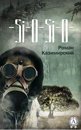 Обложка книги "–Si-O-Si-O-"