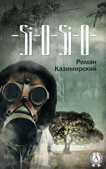 Обложка книги "–Si-O-Si-O-"