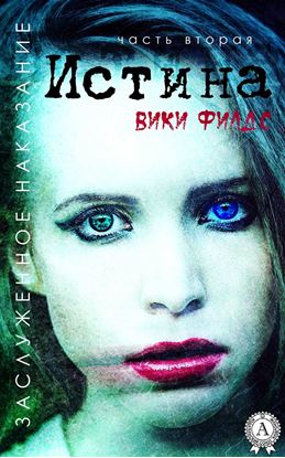 Обложка книги "Заслуженное наказание. Истина"