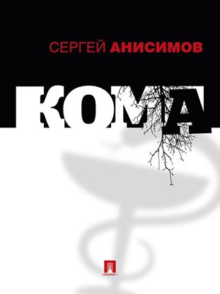 Обложка книги "Кома"
