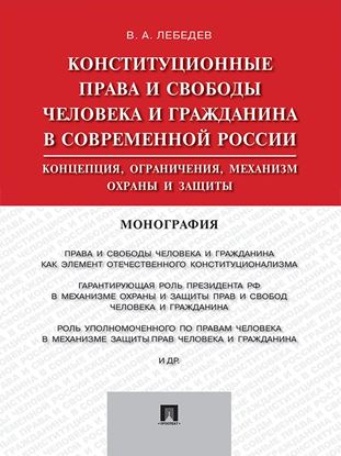 Обложка книги "Конституционные права и свободы человека и гражданина в современной России: концепция, ограничения, механизм охраны и защиты. Монография"