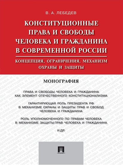 Обложка книги "Конституционные права и свободы человека и гражданина в современной России: концепция, ограничения, механизм охраны и защиты. Монография"