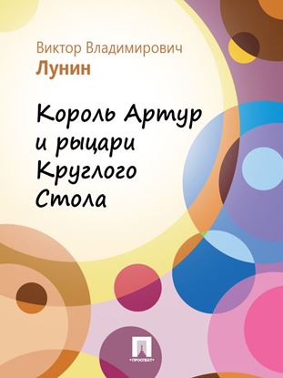 Обложка книги "Король Артур и рыцари Круглого Стола"