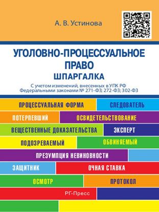 Обложка книги "Уголовно-процессуальное право. Шпаргалка. Учебное пособие"