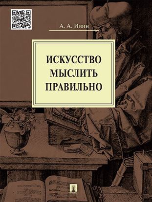 Обложка книги "Искусство мыслить правильно"