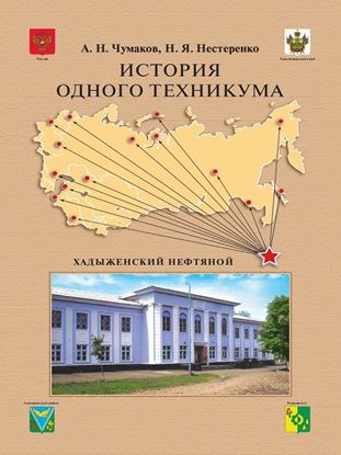 Обложка книги "История одного техникума. Хадыженский нефтяной"