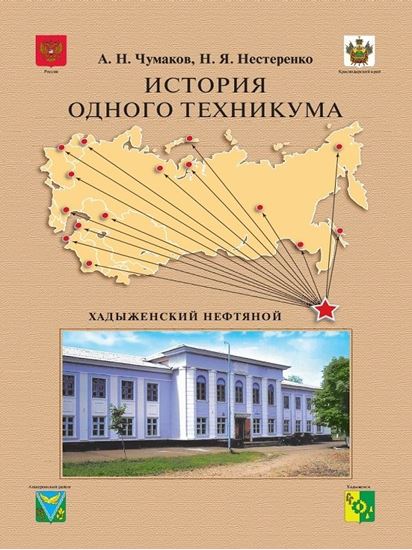 Обложка книги "История одного техникума. Хадыженский нефтяной"