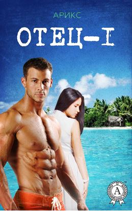 Обложка книги "Отец – 1"