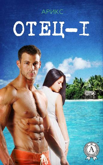 Обложка книги "Отец – 1"