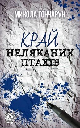 Обложка книги "Край неляканих птахів"