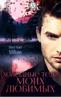 Обложка книги "Холодные тела моих любимых"