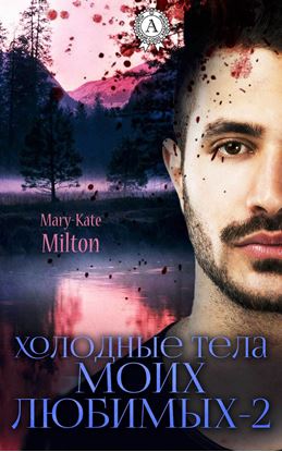 Обложка книги "Холодные тела моих любимых – 2"