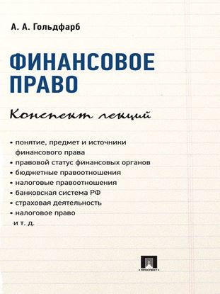 Обложка книги "Финансовое право. Конспект лекций"