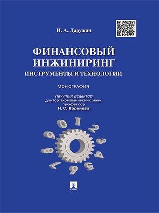 Обложка книги "Финансовый инжиниринг: инструменты и технологии. Монография"