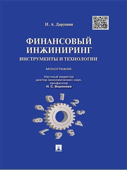 Обложка книги "Финансовый инжиниринг: инструменты и технологии. Монография"