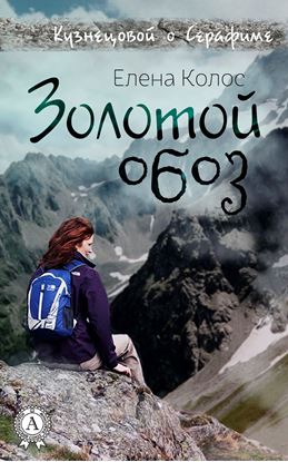 Обложка книги "Золотой обоз"