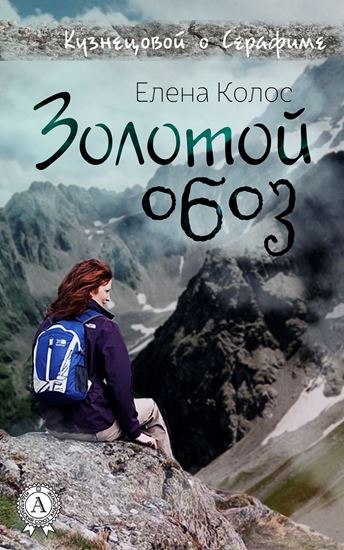 Обложка книги "Золотой обоз"