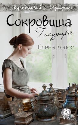 Обложка книги "Сокровища Государя"