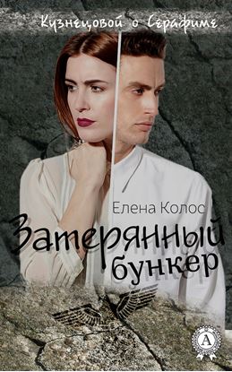 Обложка книги "Затерянный бункер"