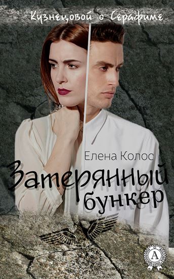 Обложка книги "Затерянный бункер"