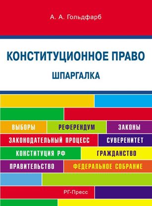 Обложка книги "Конституционное право. Шпаргалка"