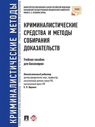 Обложка книги "Криминалистические средства и методы собирания доказательств. Учебное пособие для бакалавров"